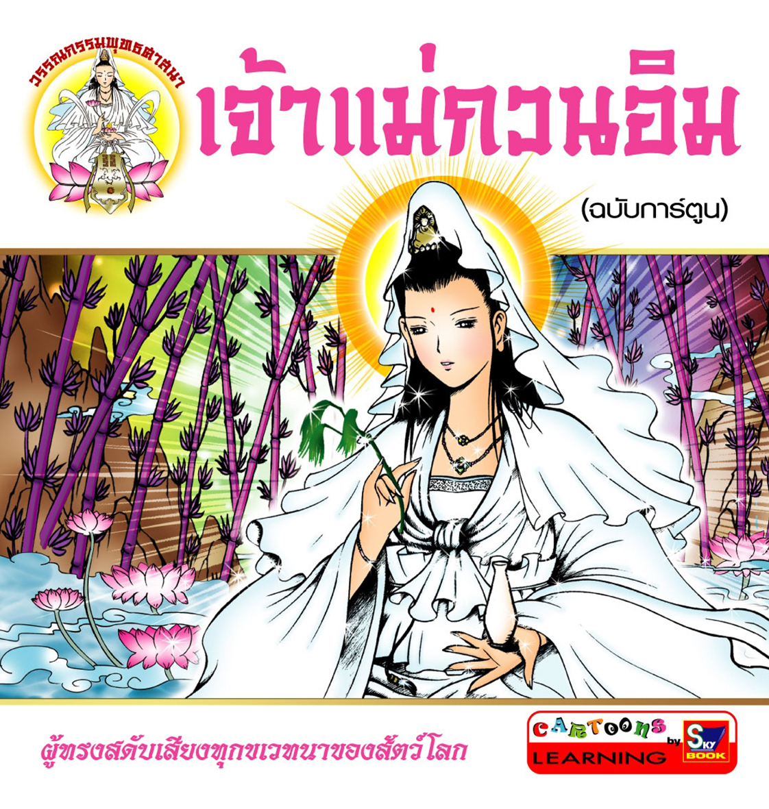 เจ้าแม่กวนอิม (ฉบับการ์ตูน)
